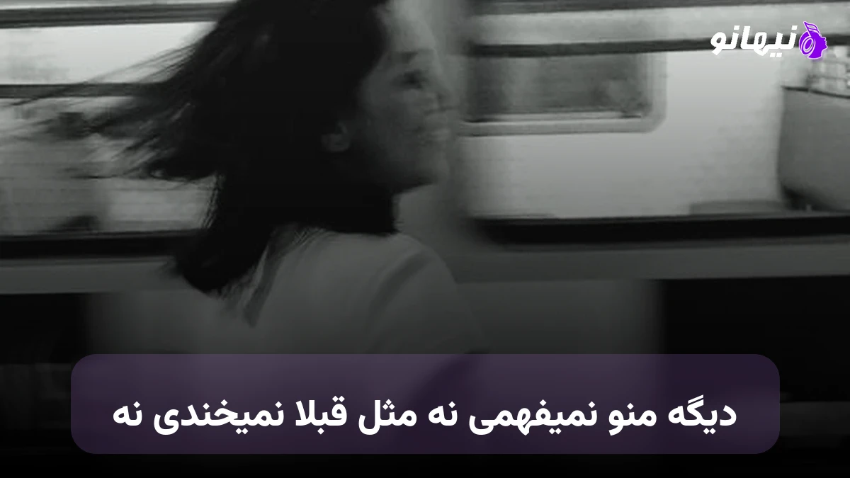دانلود آهنگ دیگه منو نمیفهمی نه مثل قبلا نمیخندی نه صدای زن